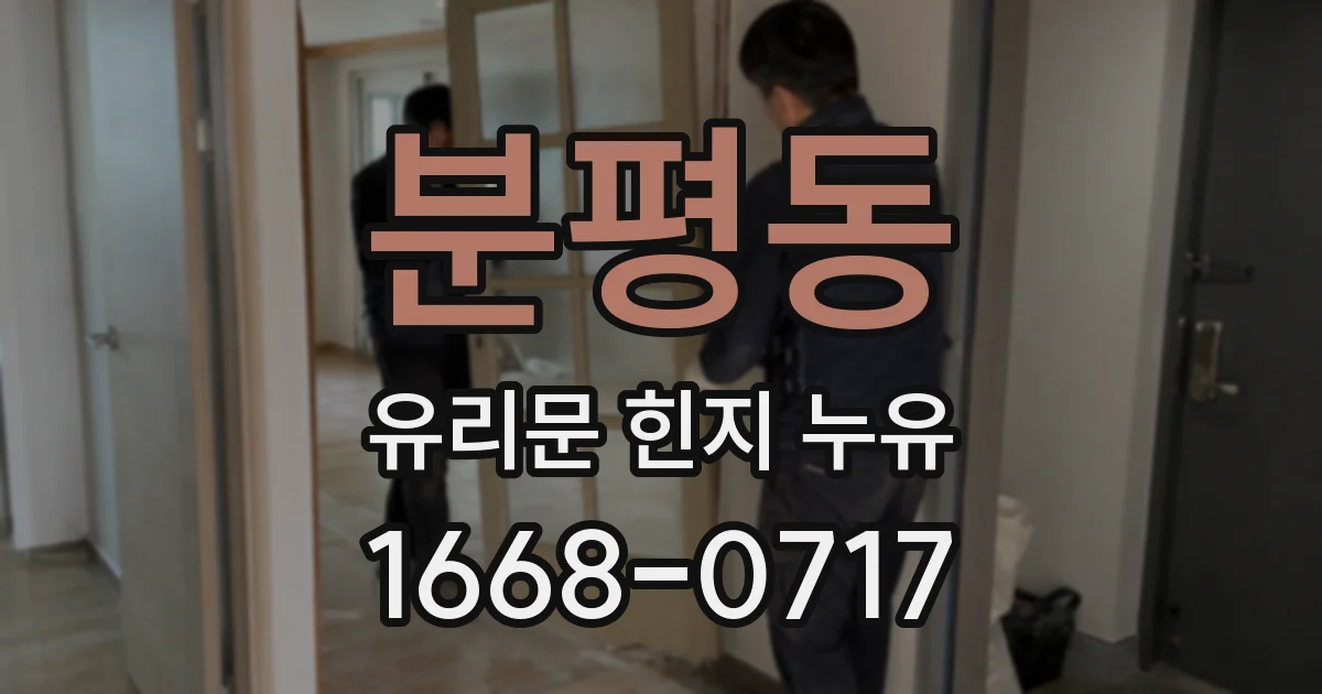 분평동 유리문 힌지 누유