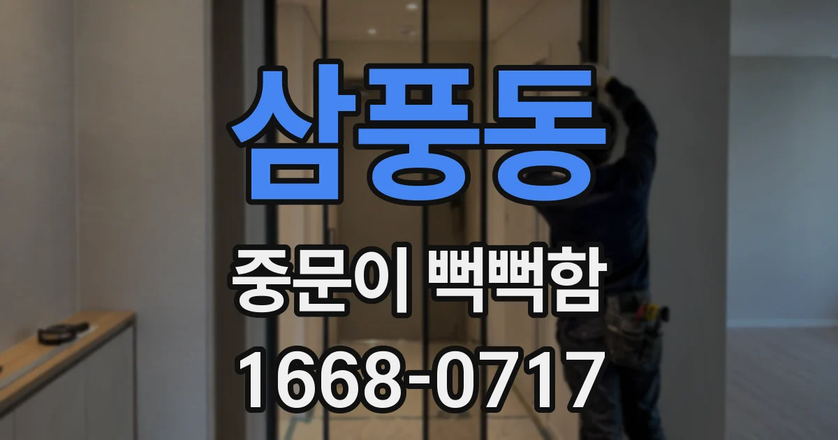 삼풍동 중문이 뻑뻑함