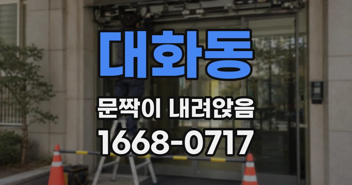 대화동 문짝이 내려앉음