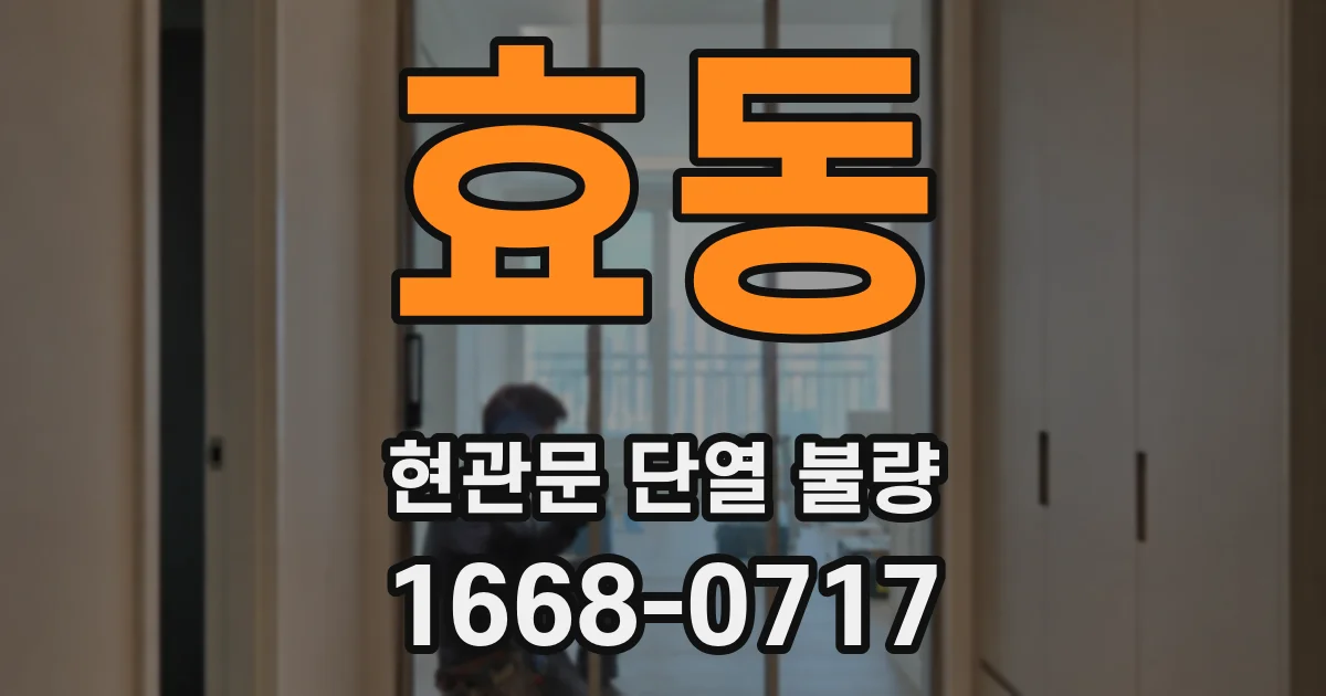 효동 현관문 단열 불량