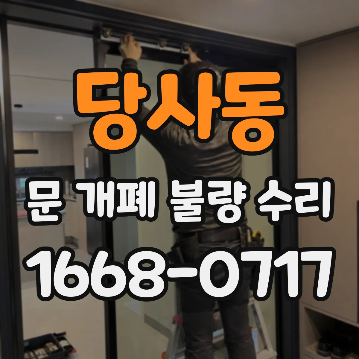 당사동 문 개폐 불량 수리