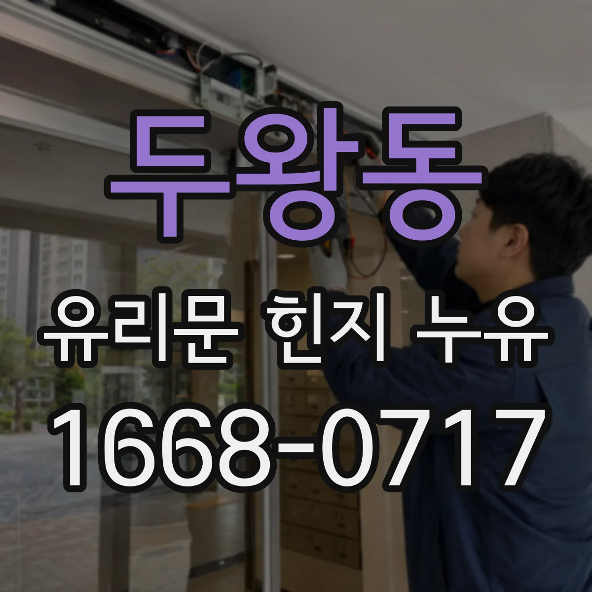 두왕동 유리문 힌지 누유