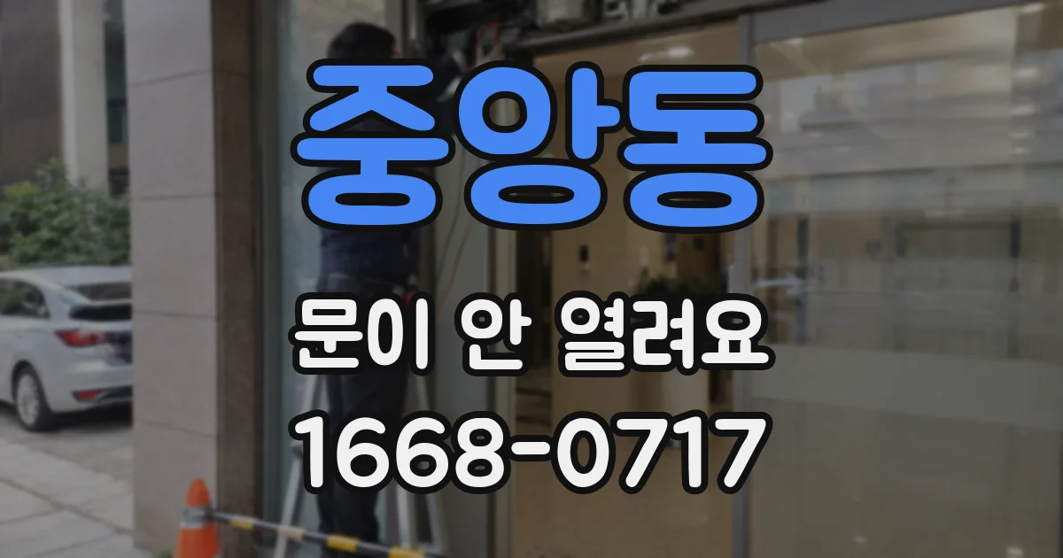 중앙동 문이 안 열려요