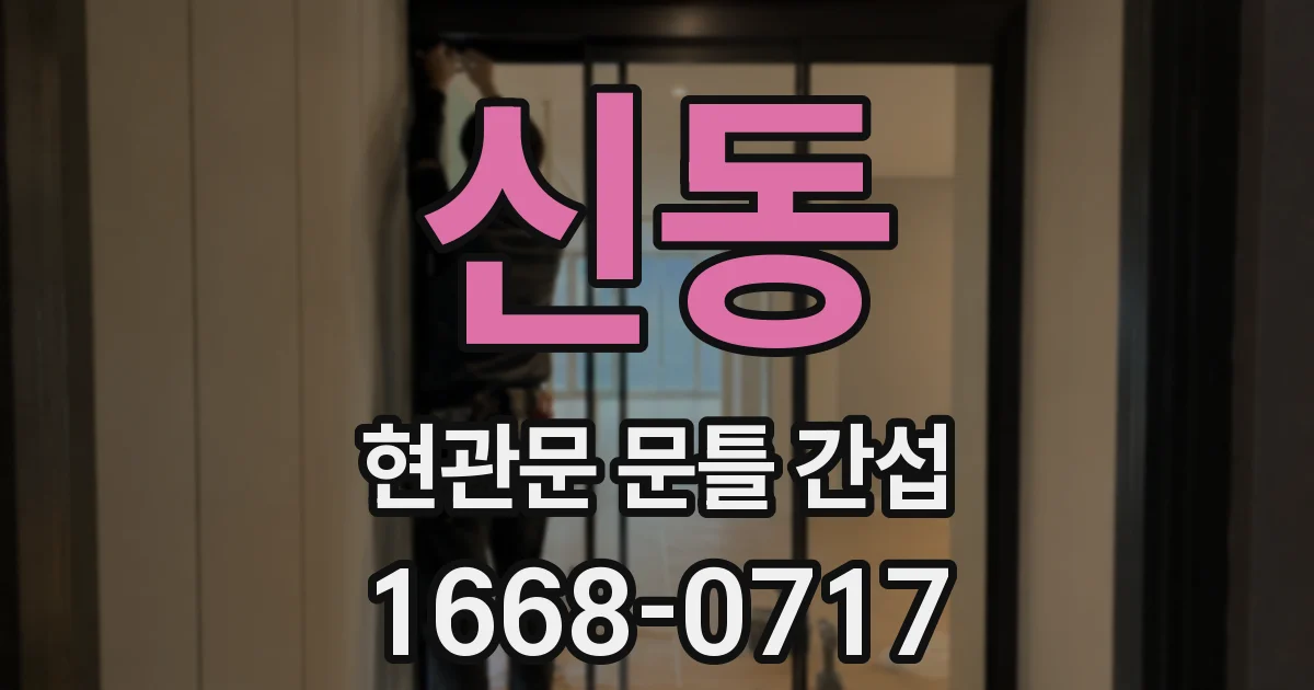 신동 현관문 문틀 간섭