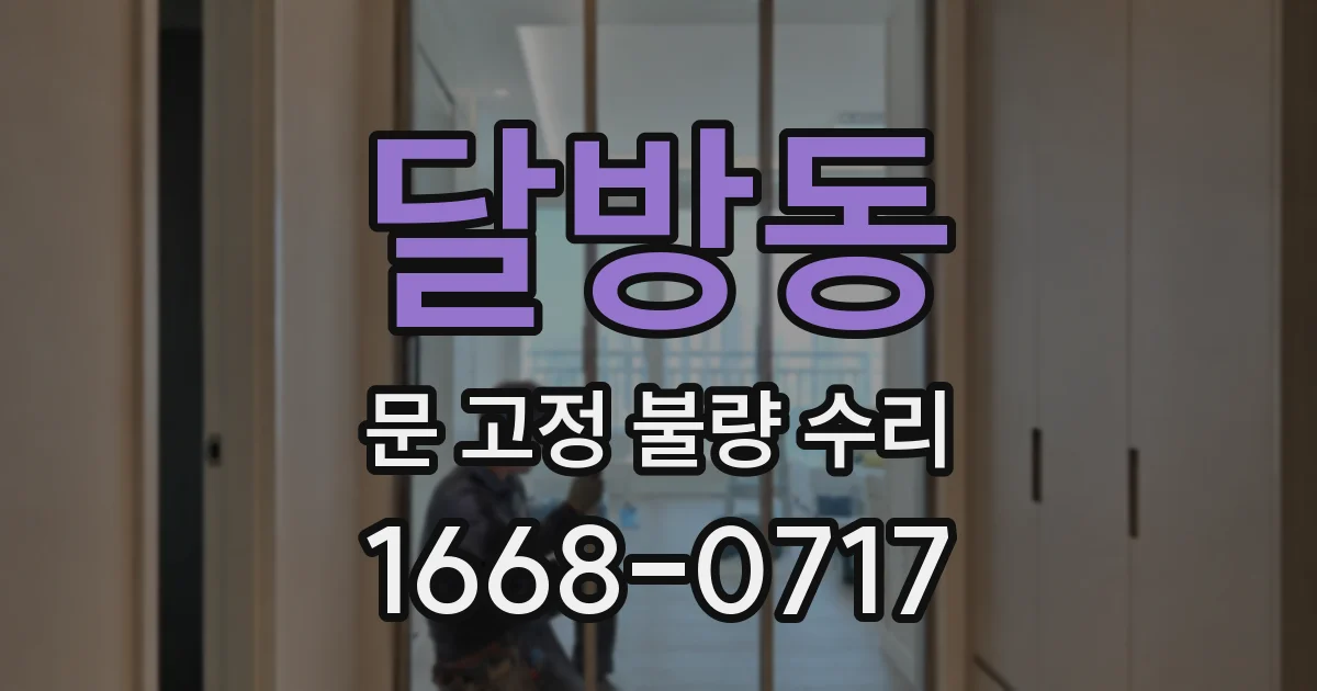 달방동 문 고정 불량 수리