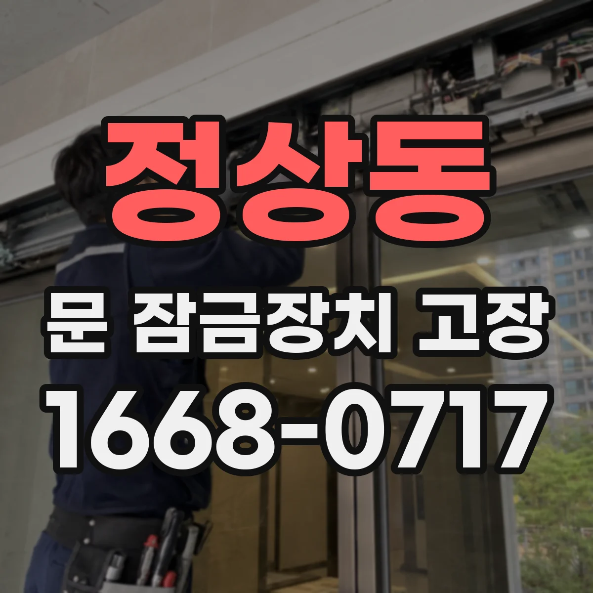 정상동 문 잠금장치 고장