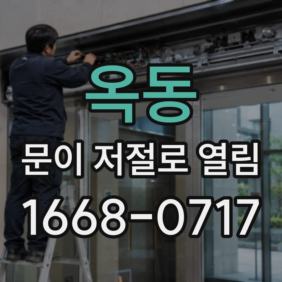 옥동 문이 저절로 열림