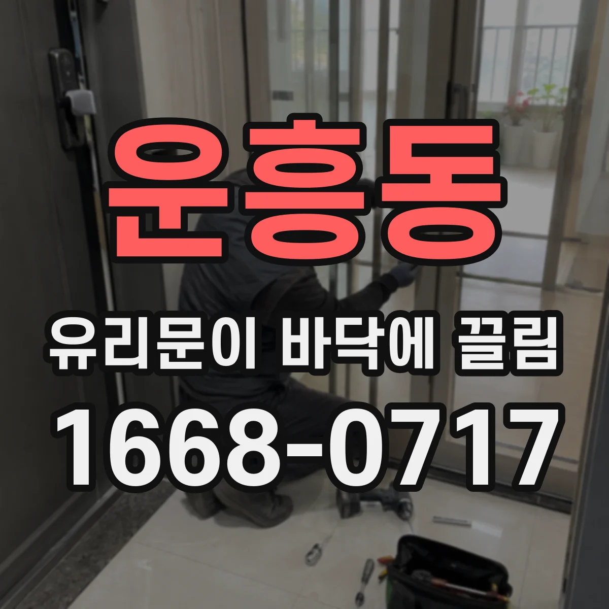 운흥동 유리문이 바닥에 끌림