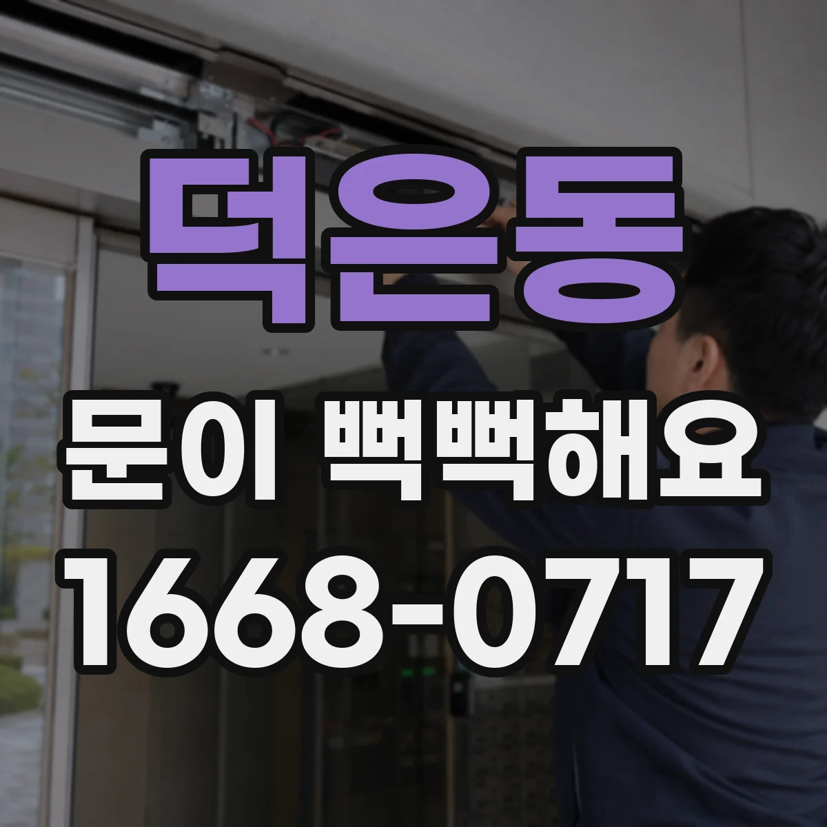 덕은동 문이 뻑뻑해요
