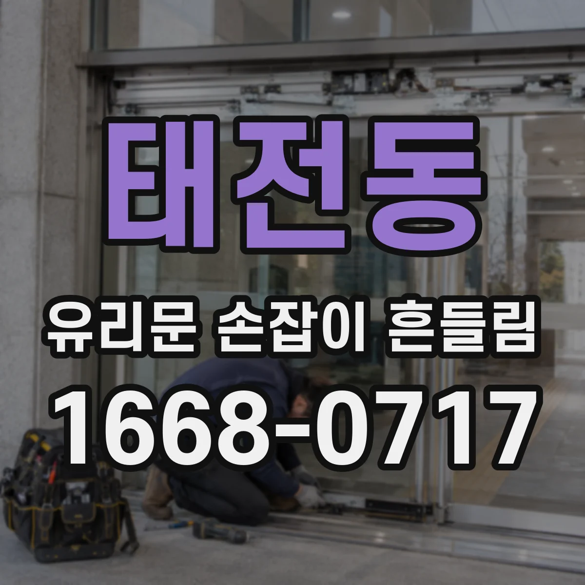 태전동 유리문 손잡이 흔들림
