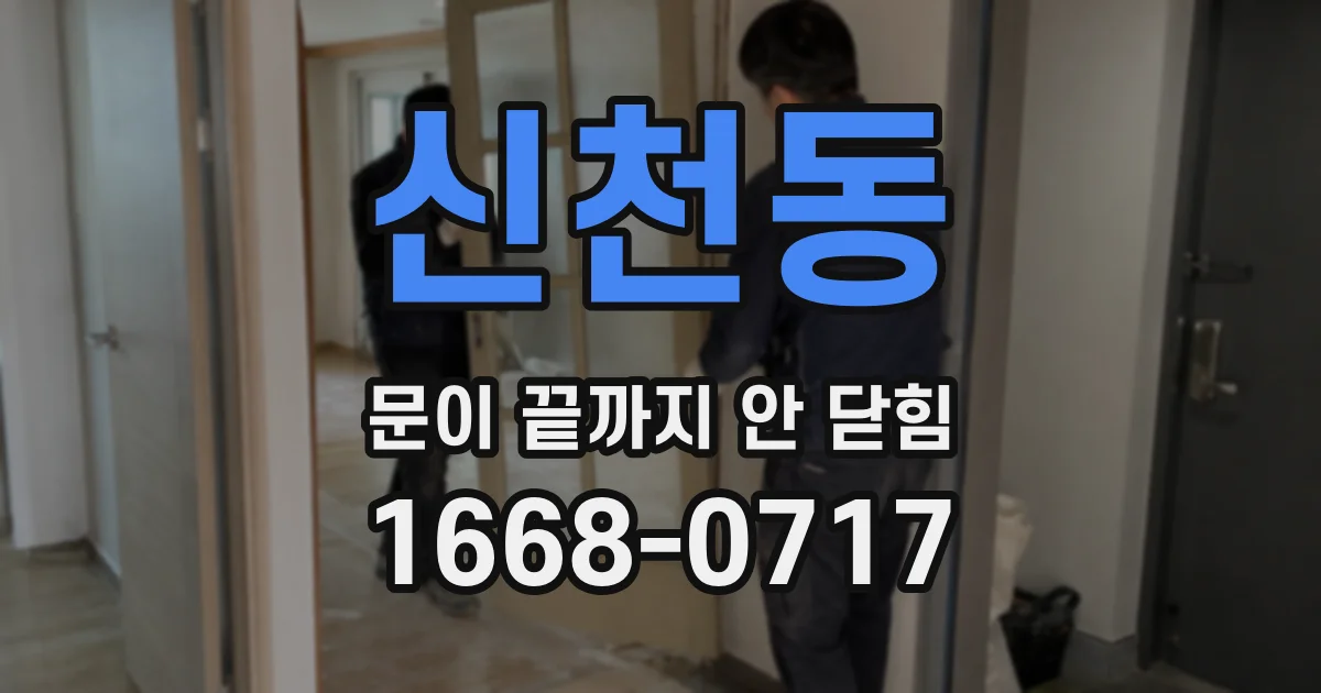 신천동 문이 끝까지 안 닫힘