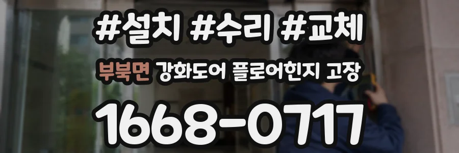 부북면 강화도어 플로어힌지 고장