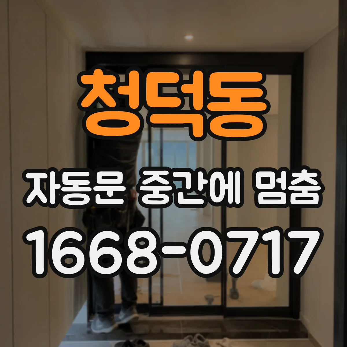 청덕동 자동문 중간에 멈춤