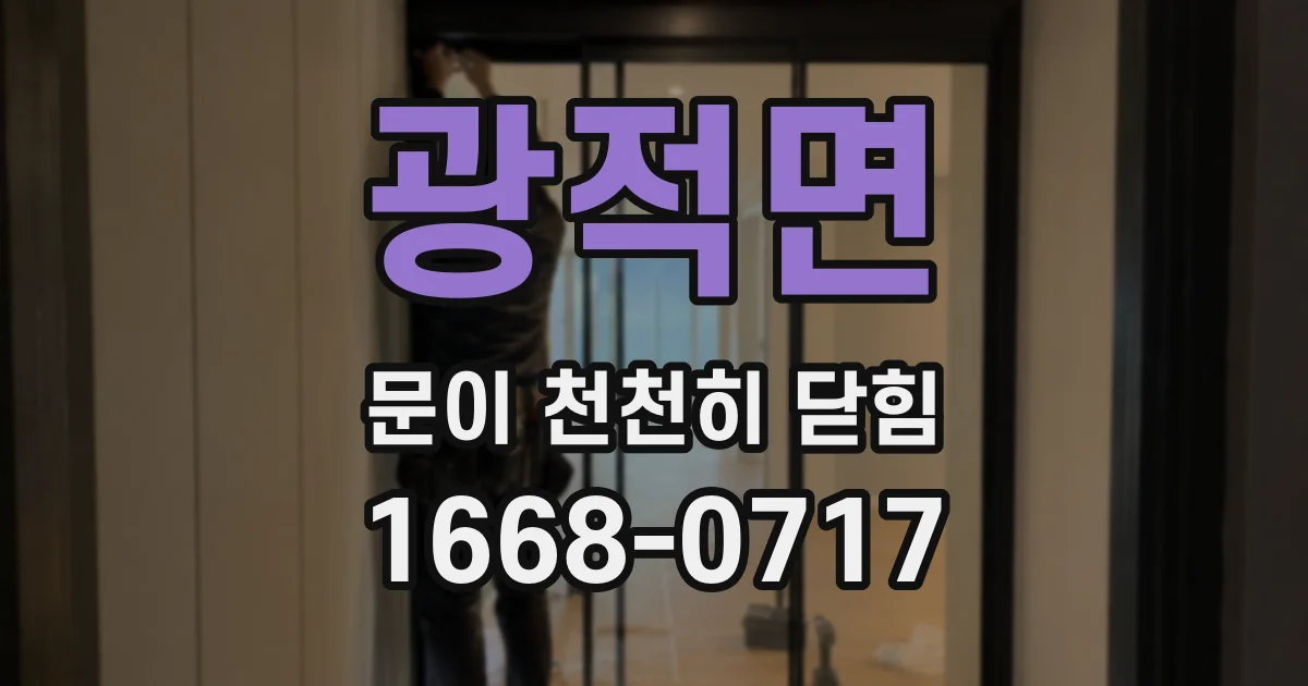 광적면 문이 천천히 닫힘
