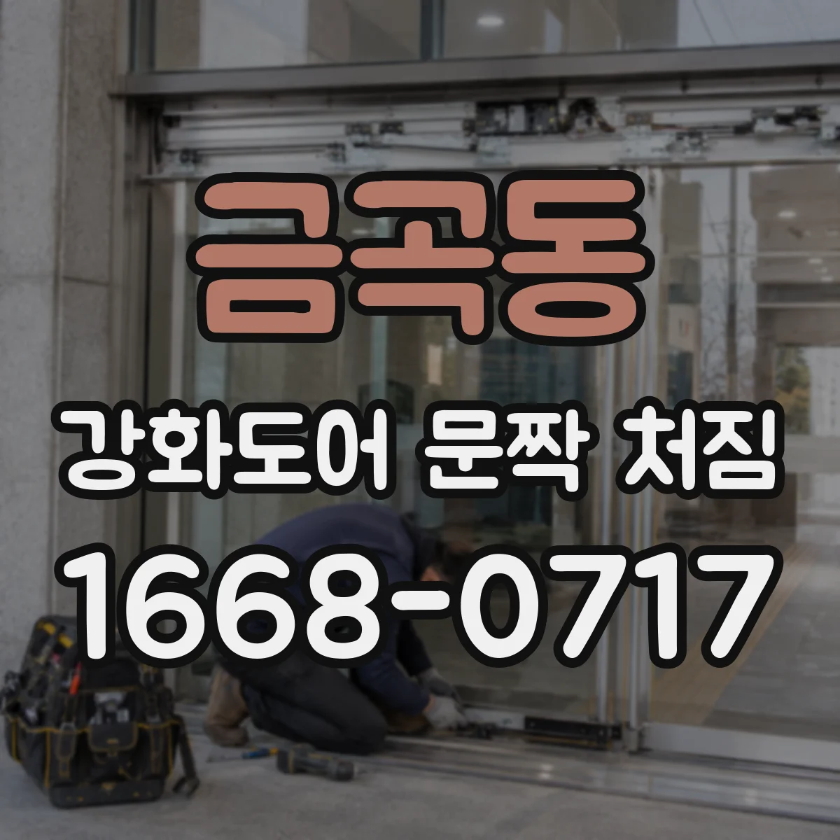 금곡동 강화도어 문짝 처짐