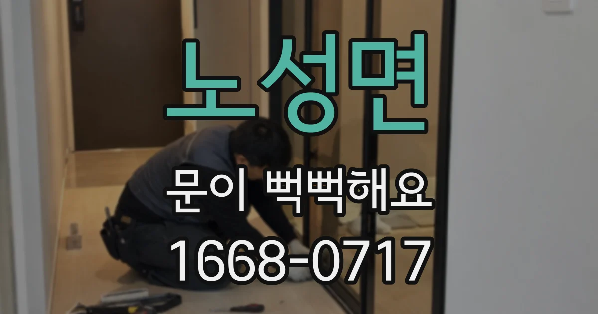 노성면 문이 뻑뻑해요