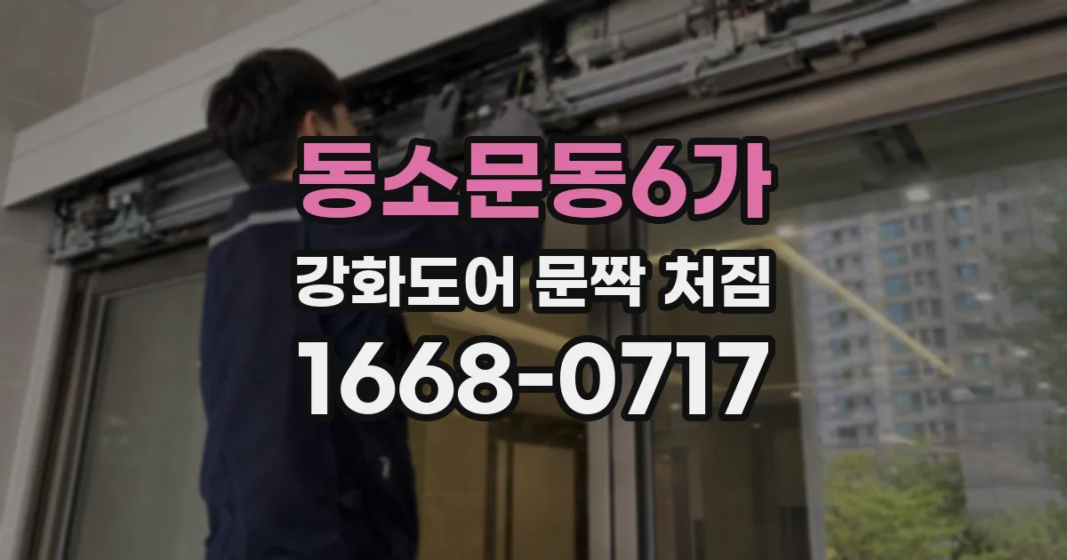 동소문동6가 강화도어 문짝 처짐