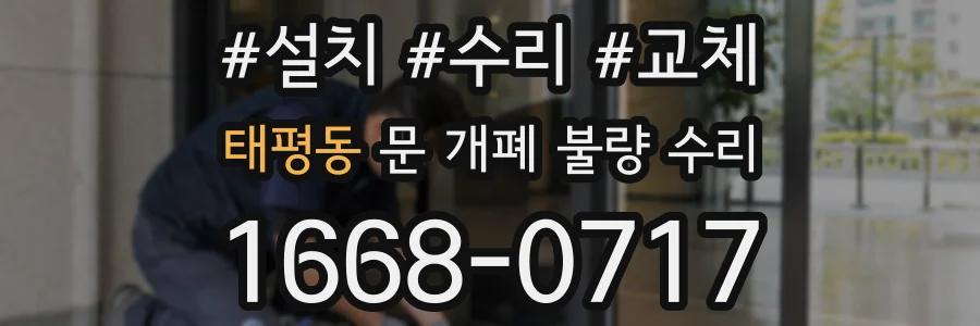 태평동 문 개폐 불량 수리