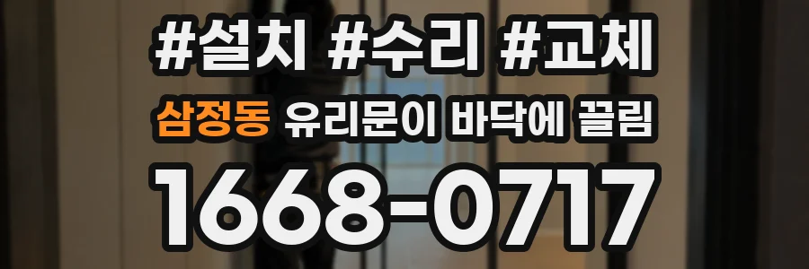 삼정동 유리문이 바닥에 끌림