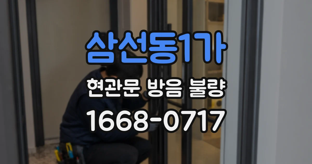삼선동1가 현관문 방음 불량