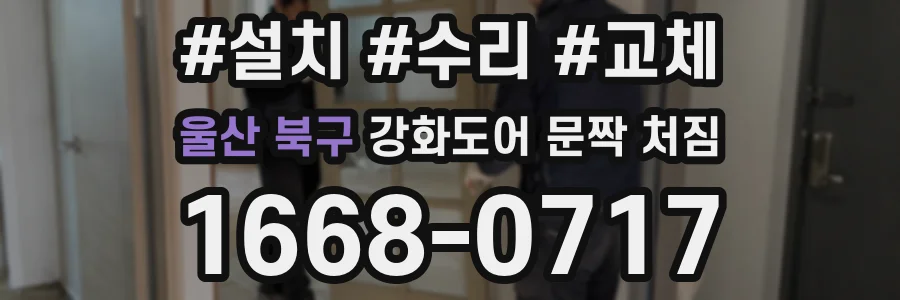 울산 북구 강화도어 문짝 처짐