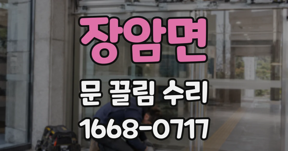 장암면 문 끌림 수리