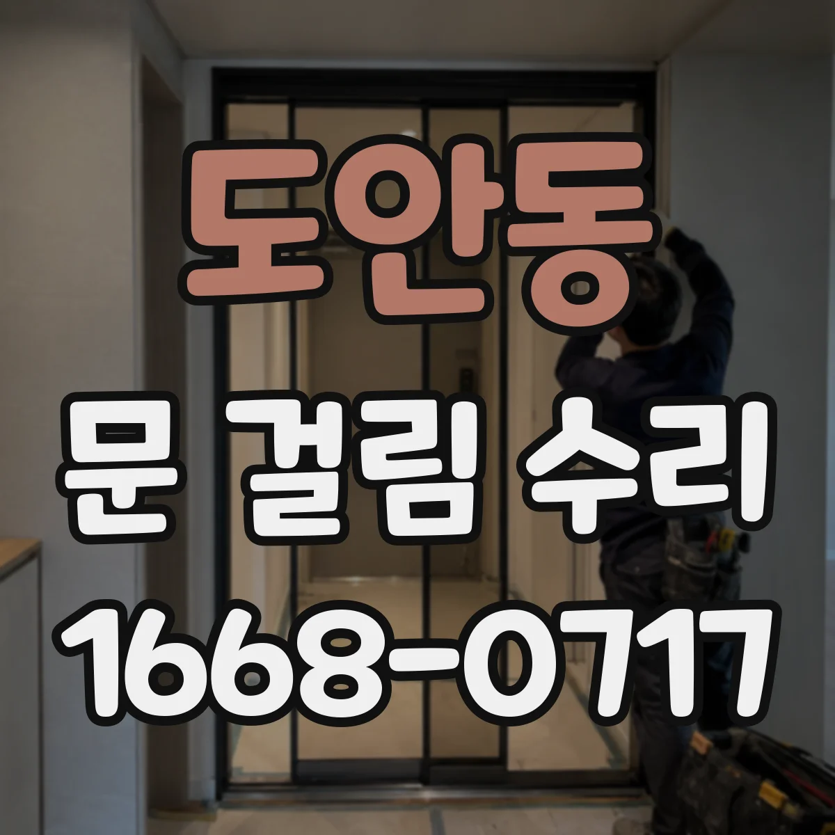 도안동 문 걸림 수리