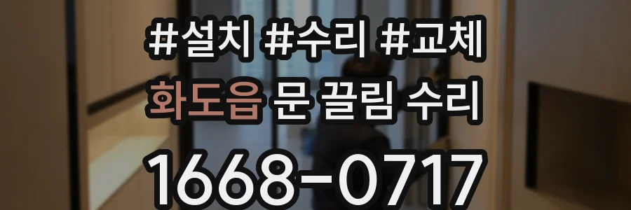 화도읍 문 끌림 수리