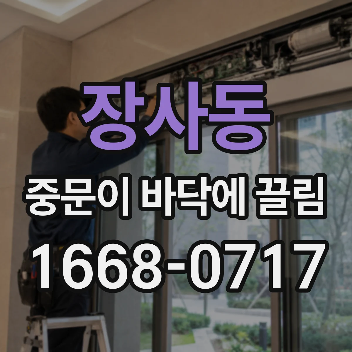 장사동 중문이 바닥에 끌림