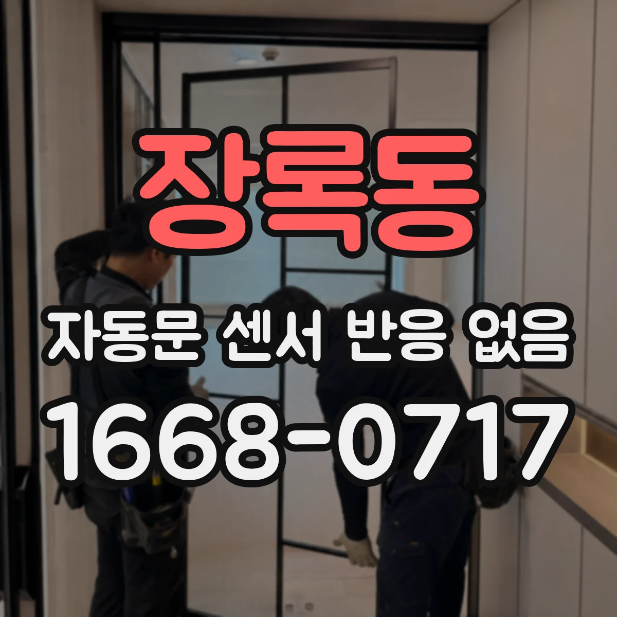 장록동 자동문 센서 반응 없음