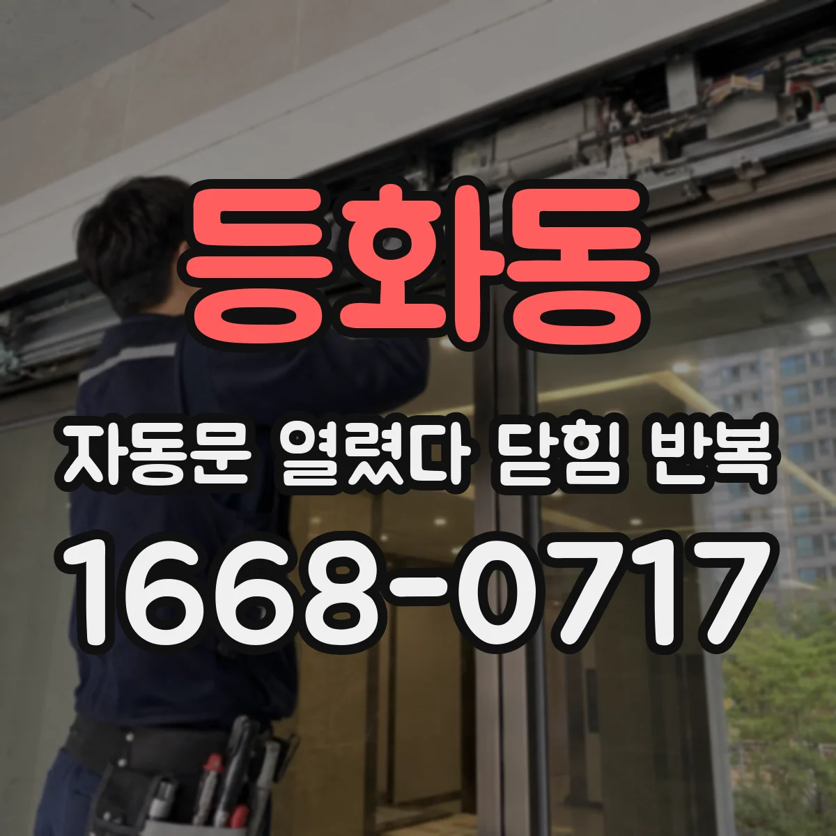등화동 자동문 열렸다 닫힘 반복 증상은 문이 열렸다가 바로 다시 닫히거나, 멈춘 뒤 다시 작동하는 식으로 나타납니다.