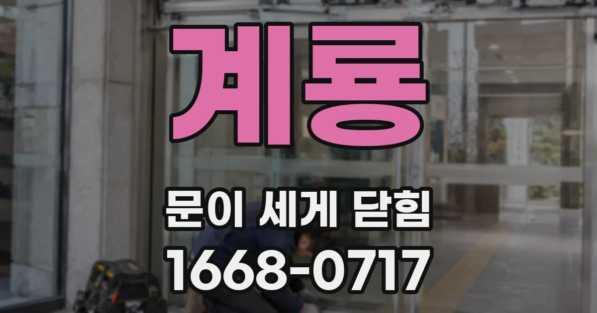 계룡 문이 세게 닫힘