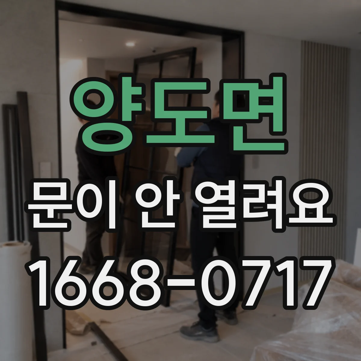 양도면 문이 안 열려요