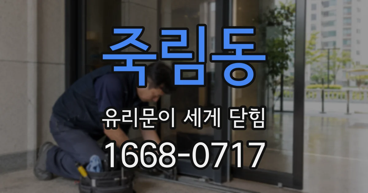 죽림동 유리문이 세게 닫힘