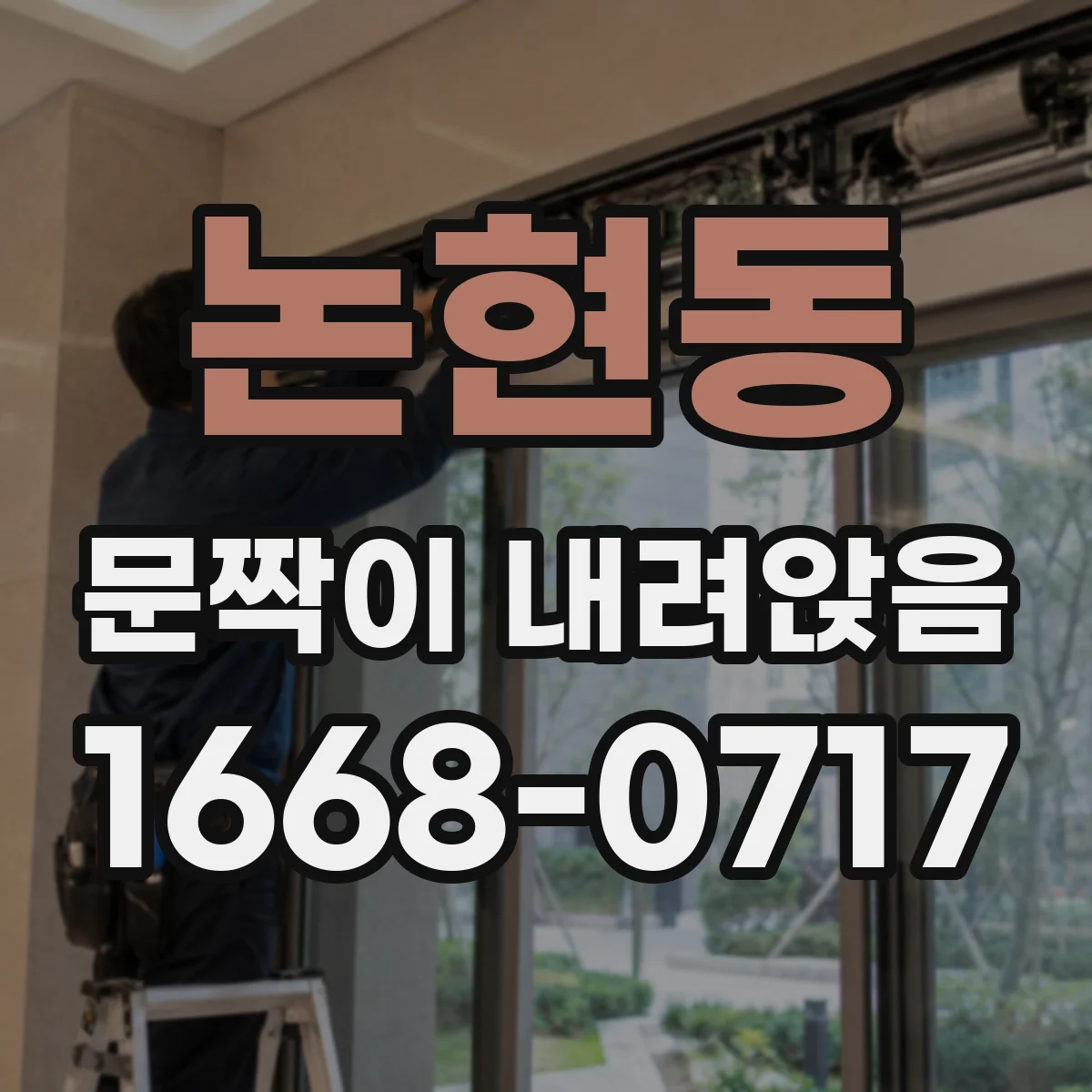 논현동 문짝이 내려앉음