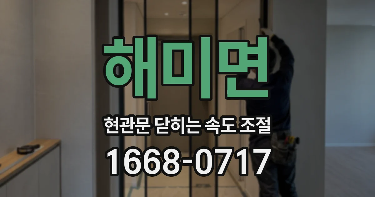 해미면 현관문 닫히는 속도 조절
