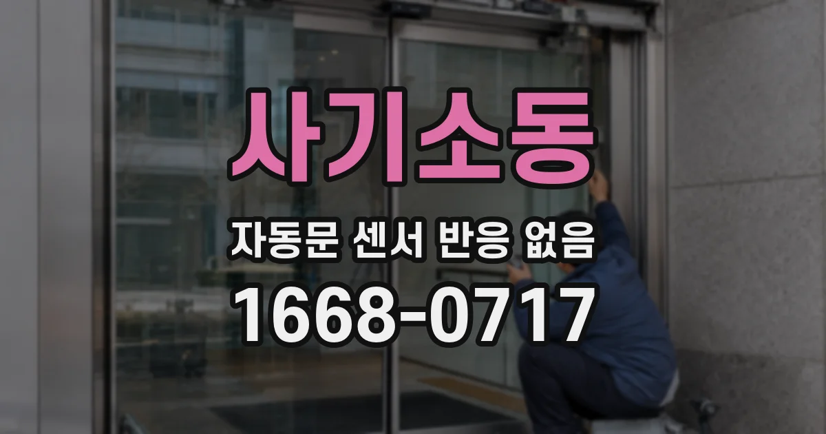 사기소동 자동문 센서 반응 없음