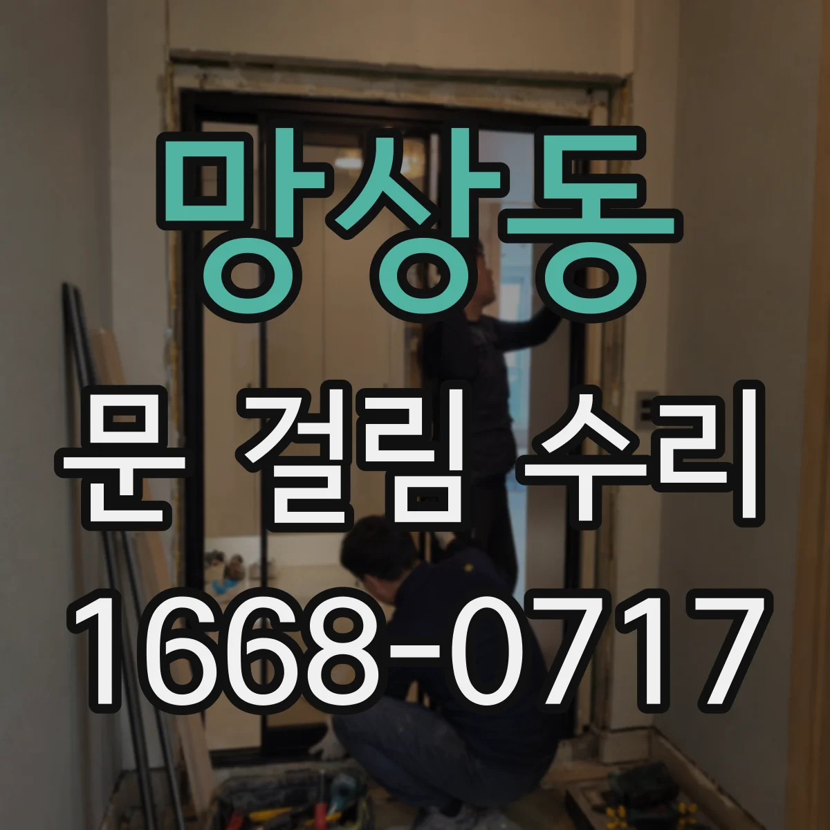망상동 문 걸림 수리