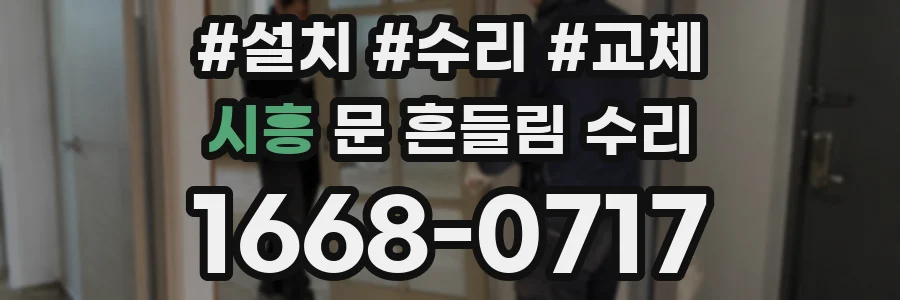 시흥 문 흔들림 수리