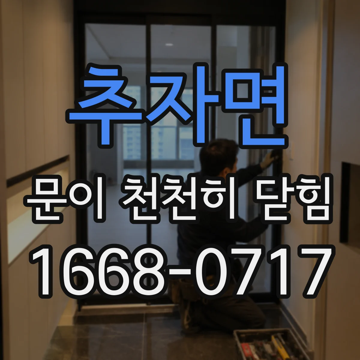 추자면 문이 천천히 닫힘
