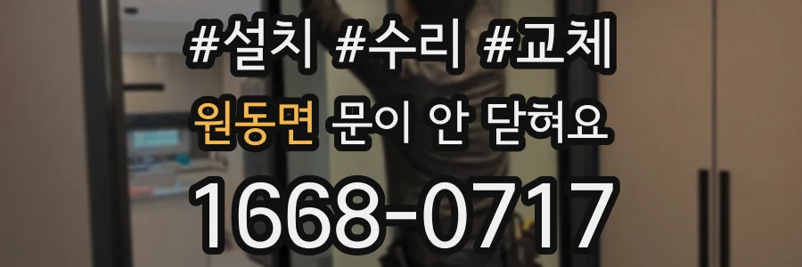 원동면 문이 안 닫혀요