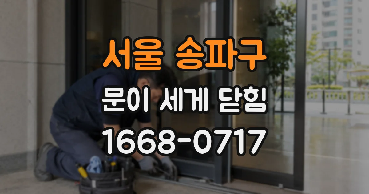 서울 송파구 문이 세게 닫힘