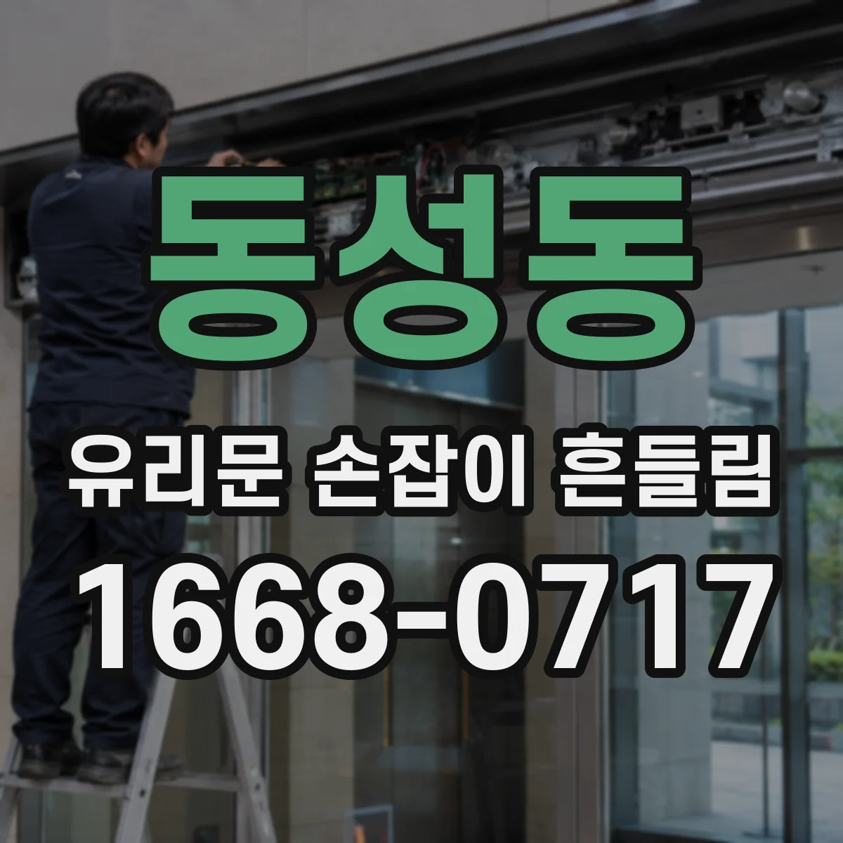 동성동 유리문 손잡이 흔들림