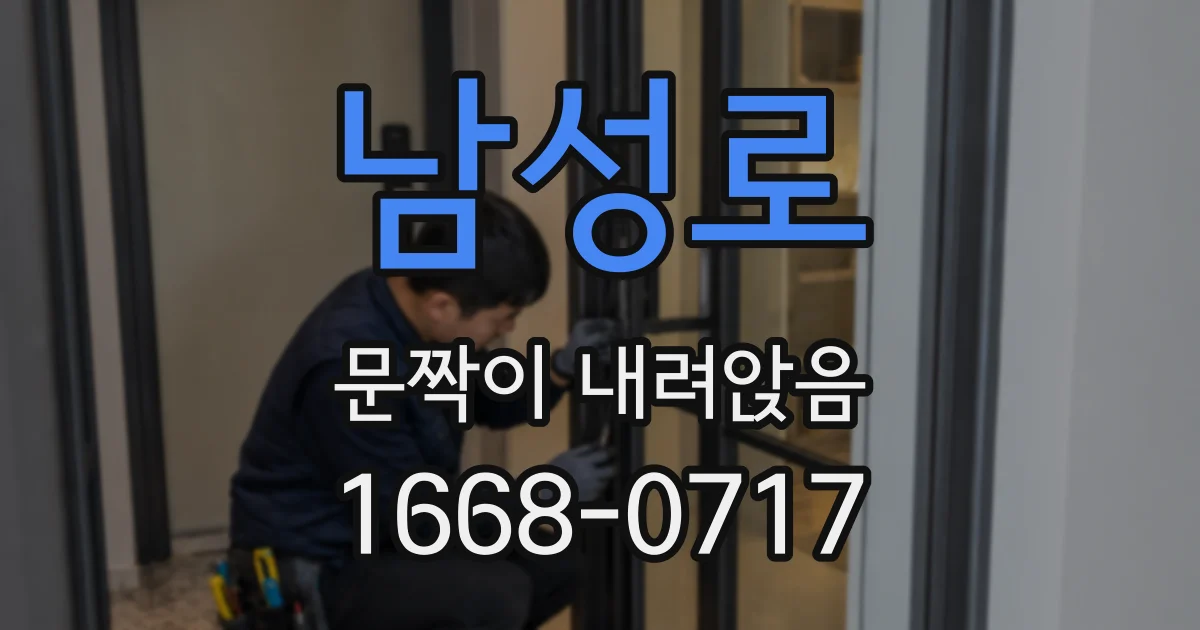 남성로 문짝이 내려앉음