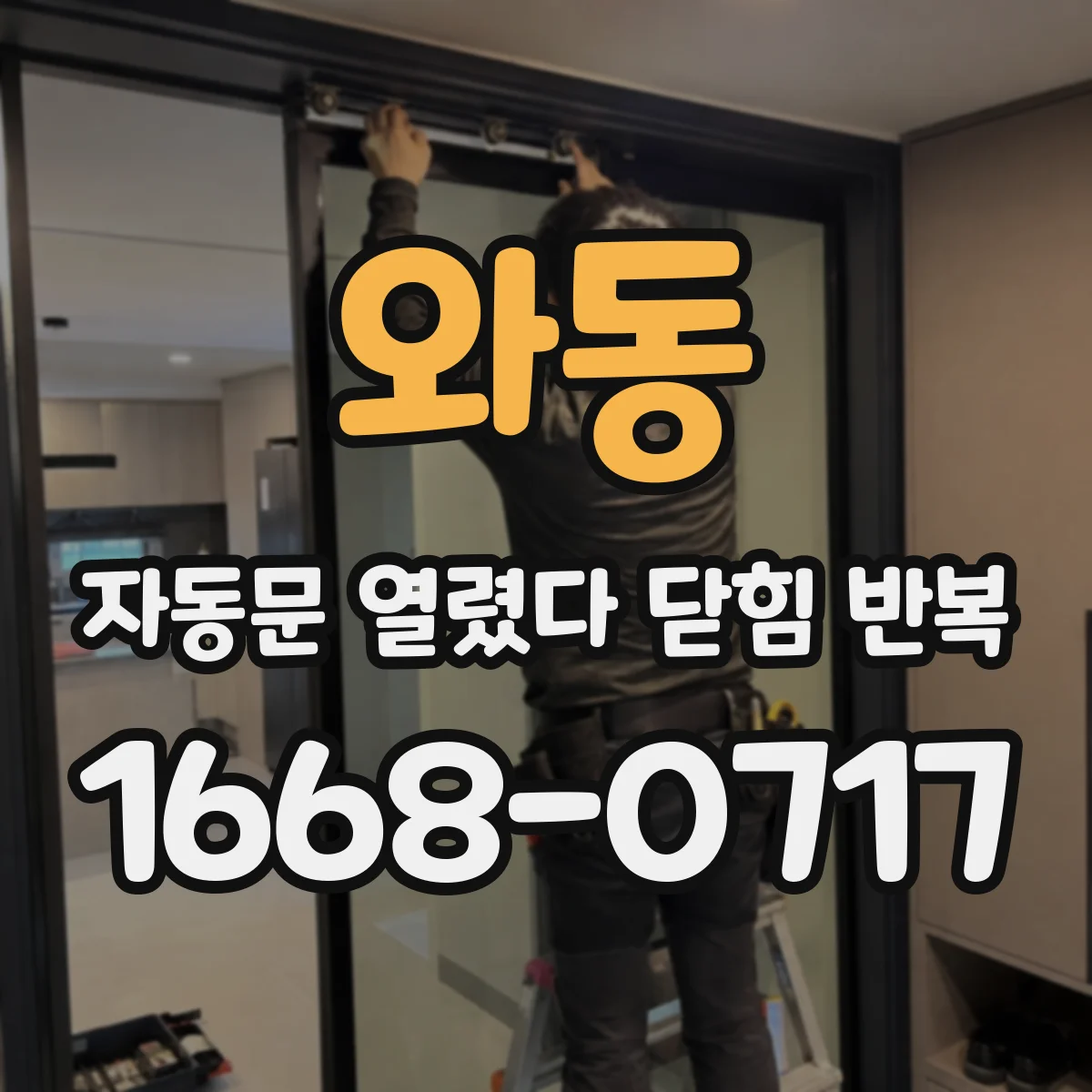 와동 자동문 열렸다 닫힘 반복 현상은 문이 열리자마자 다시 닫히거나, 한 번 멈춘 뒤 재가동되며 반복되는 경우가 많습니다.