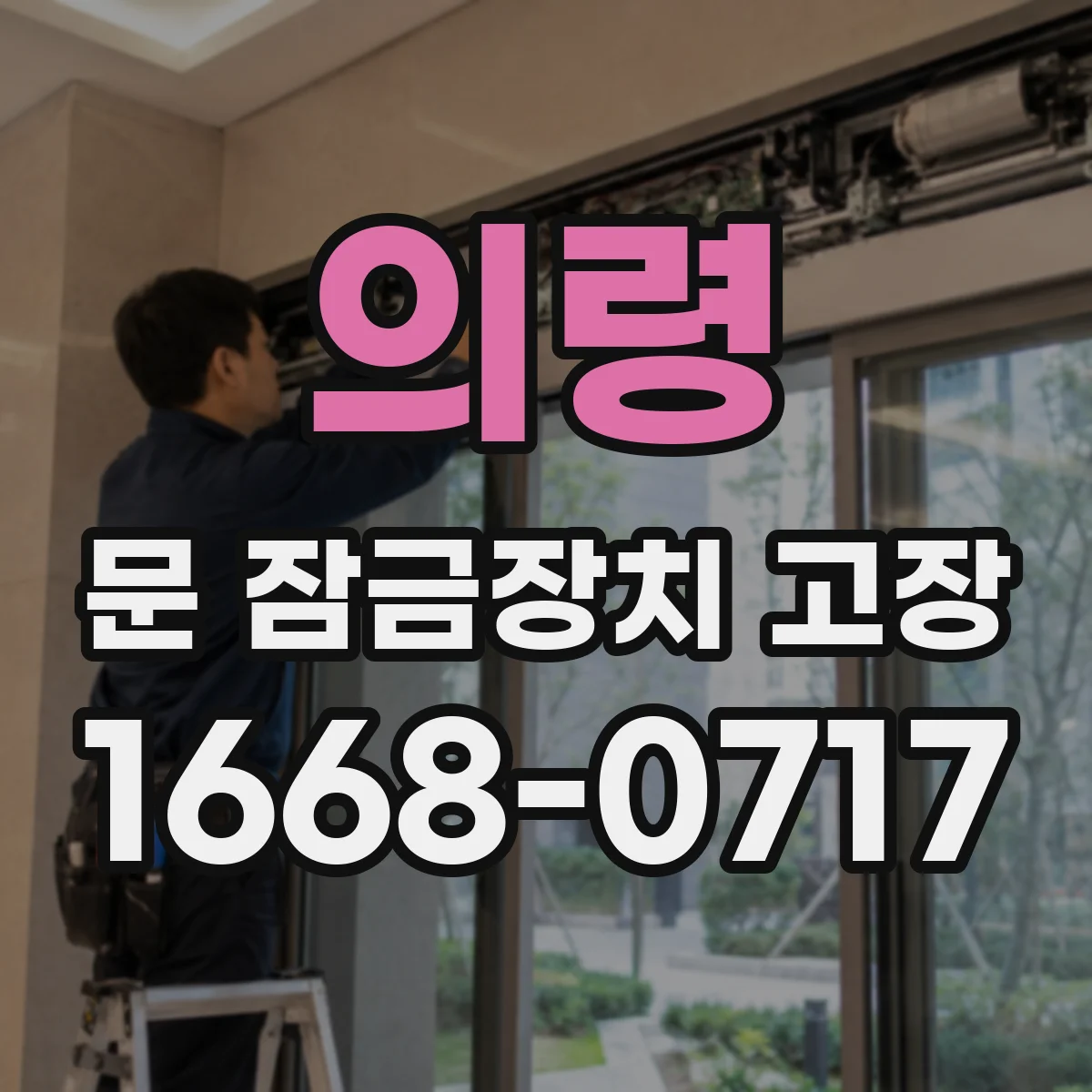 의령 문 잠금장치 고장