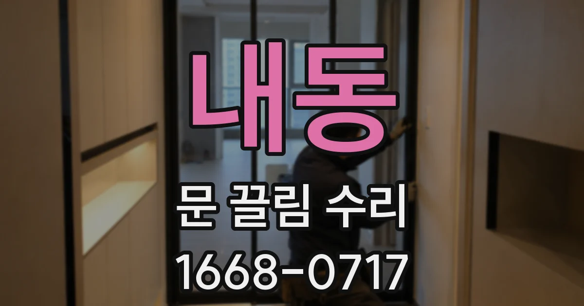 내동 문 끌림 수리