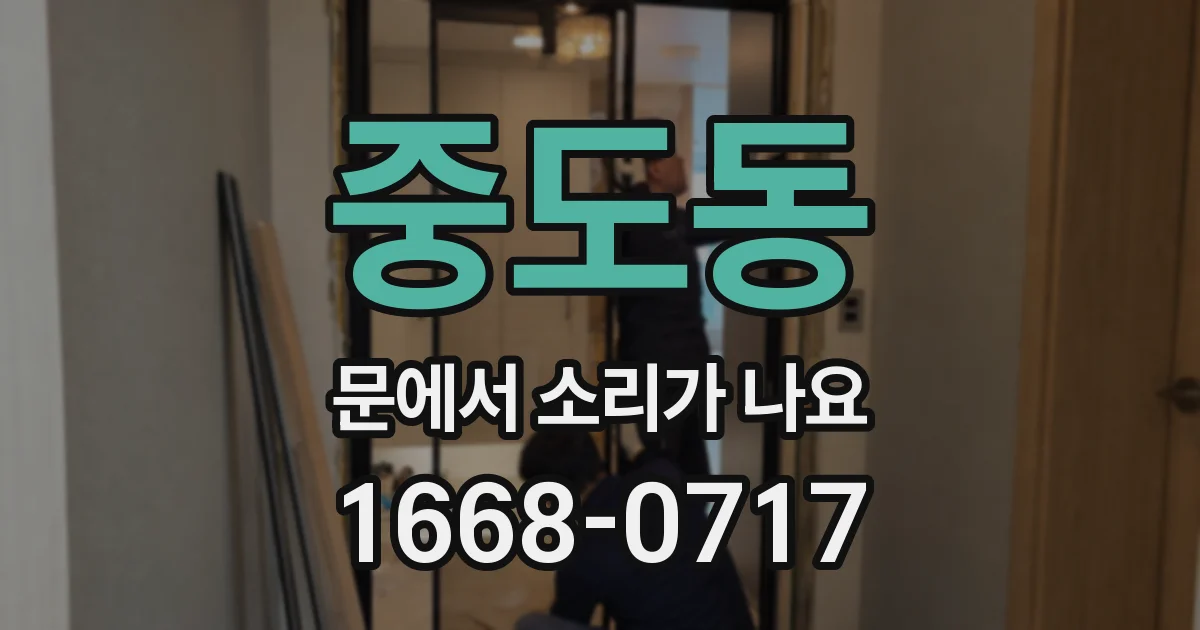 중도동 문에서 소리가 나요