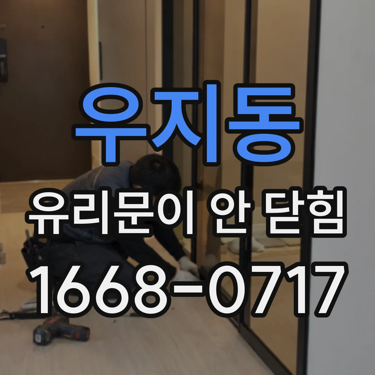 우지동 유리문이 안 닫힘
