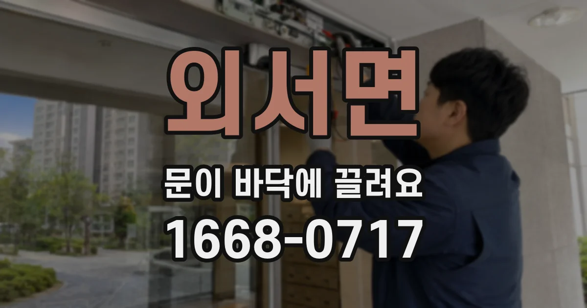 외서면 문이 바닥에 끌려요